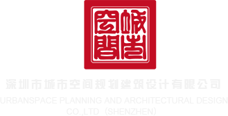 爆操视频超骚深圳市城市空间规划建筑设计有限公司